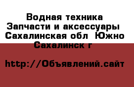 Водная техника Запчасти и аксессуары. Сахалинская обл.,Южно-Сахалинск г.